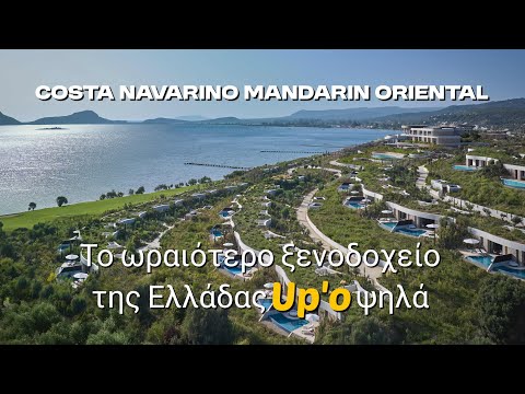 Costa Navarino Mandarin Oriental. Δείτε τη νέα εκπληκτική ναυαρχίδα του ελληνικού τουρισμού από ψηλά