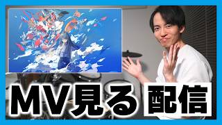 バンドの1曲目がリリースしたのでみんなでMVを見たい配信