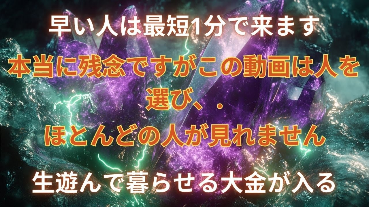 あなたの運気はすぐに好転します。削除されるまで公開しておきます。注目されたくないので拡散しないでください。この動画を見た人だけが損をします。浄化され、奇跡が起こります。