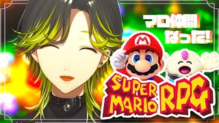 【スーパーマリオRPG】めざせケロケロ湖～【渋谷ハジメ/にじさんじ】