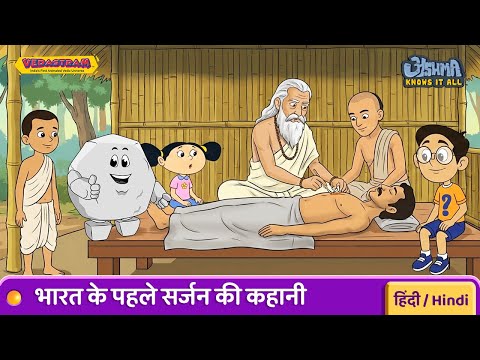 Maharshi Sushruta Story | Plastic Surgery 2500 Years Ago | Father of Surgery | Vedastram