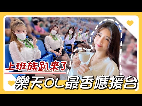 中職最香「上班族趴」OL應援｜高跟鞋各種花絮！？