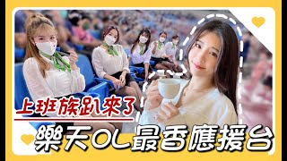 中職最香「上班族趴」OL應援｜高跟鞋各種花絮！？