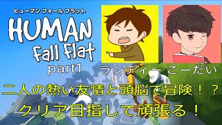 【Human:Fall Flat】様々なステージを友情と頭脳でクリアを目指せ！？【Live part1】