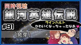 【同時視聴 / 銀河英雄伝説 本伝】第91話 「発芽」 を完全初見してこうじゃないか！【銀英伝】