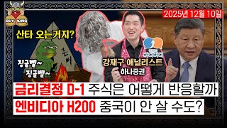 [수요일엔 버디버디] 금리결정 D-1 주식은 어떻게 반응할까ㅣ엔비디아 H200 중국이 안 살 수도? ㅣ202…