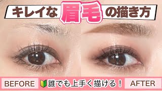 【眉毛の書き方】メイク初心者でも簡単にキレイな眉が描ける！自眉がほとんど生えてなくても大丈夫♪【平行眉｜メイクの基礎を超わかりやすく解説】