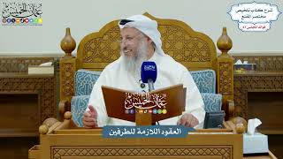 3172 - العقود اللازمة للطرفين - عثمان الخميس