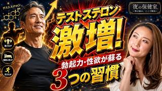 【衝撃】テストステロンが激増する3つの習慣！勃起力・性欲・若さを取り戻す方法【夜の保健室】