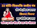 शिव जजीरा मंत्र प्रयोग Shiv Jajira Mantr Pryog