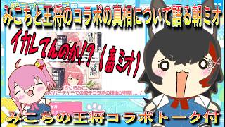 【切り抜き】朝ミオで話すみこちと大阪王将コラボの理由/配信Cパートでコラボの真相を話すみこち【大神ミオ/さくらみこ】【切り抜き動画】#朝ミオ #みこち切り抜き #ホロライブ切り抜き