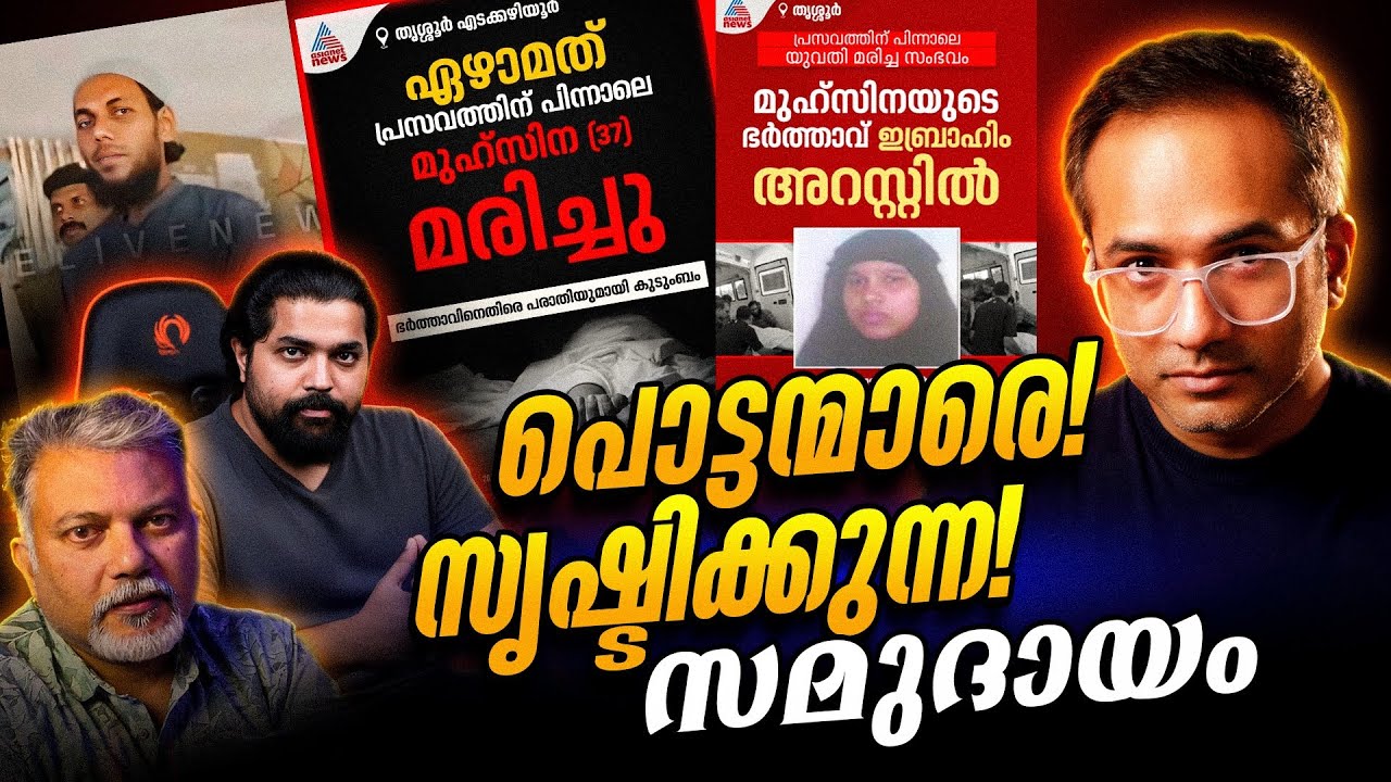മതം പുഴുങ്ങിയാൽ തലച്ചോറ് പഞ്ചർ…? Latest News Reaction