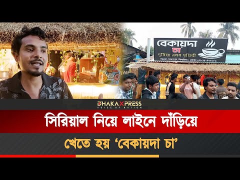ব্যতিক্রমী চায়ের দোকান দিয়ে সাড়া ফেলেছেন ঝিনাইদহের যুবক