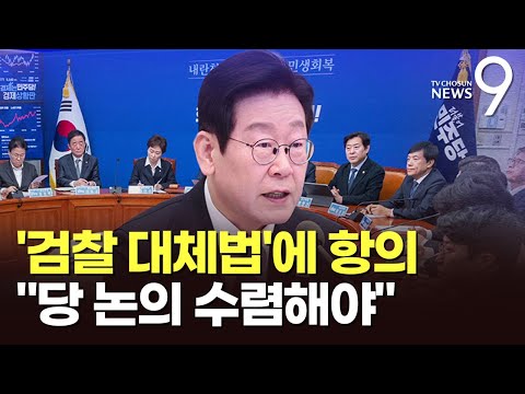 '검찰 대체법 후폭풍' 일부 자문위원 사의... 李 '당 논의 수렴해야' [뉴스9]