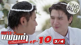 [Eng Sub] เพราะแฟนเก่าเปลี่ยนแปลงบ่อย The Ex-Morning | EP.10 [3/4] | ตอนจบ