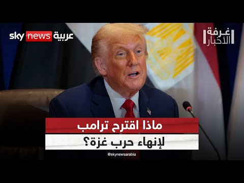 فيديو | انفراجة قريبة؟.. هذه تفاصيل خطة ترامب لإنهاء حرب غزة | #غرفة_الأخبار