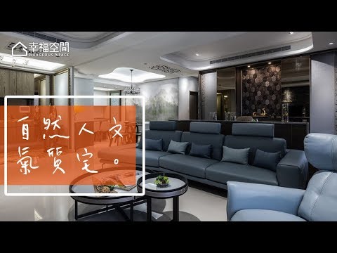 境式混搭貼近自然 人文氣質美宅