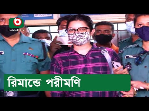 রিমান্ডে পরীমণি