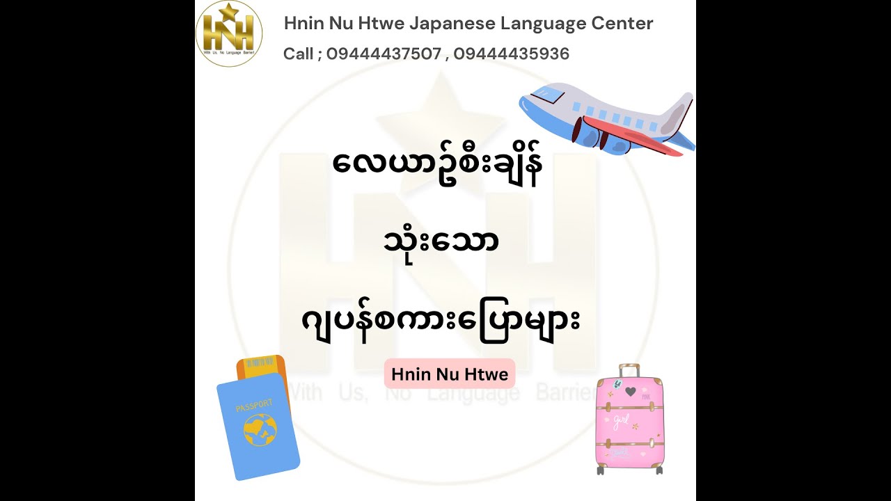 ‘ လေယာဥ်စီးချိန် သုံးသော ဂျပန်စကားပြောများ ’