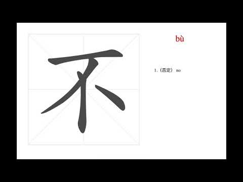 how to write and pronounce Chinese character no. 不