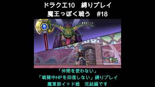 DQX魔王っぽく戦う縛り#18  #ドラクエ10 #ゲーム実況 #縛りプレイ
