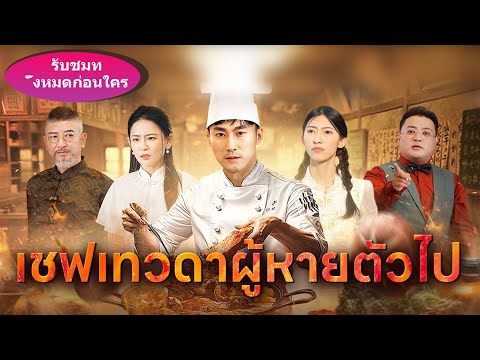 【ตอนจบ】อดีตเทพเชฟที่สามารถทำอาหารแล้วทำให้เกิดปาฏิหาริย์ ตอนนี้ทำไมถึงกลายเป็นแบบนี้? #ละครสั้น