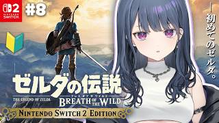 #8【 ゼルダの伝説 ブレス オブ ザ ワイルド 】完全初見プレイ！男子禁制？！ゲルドの中入りたいな～🏜【小清水 透 / にじさんじ】