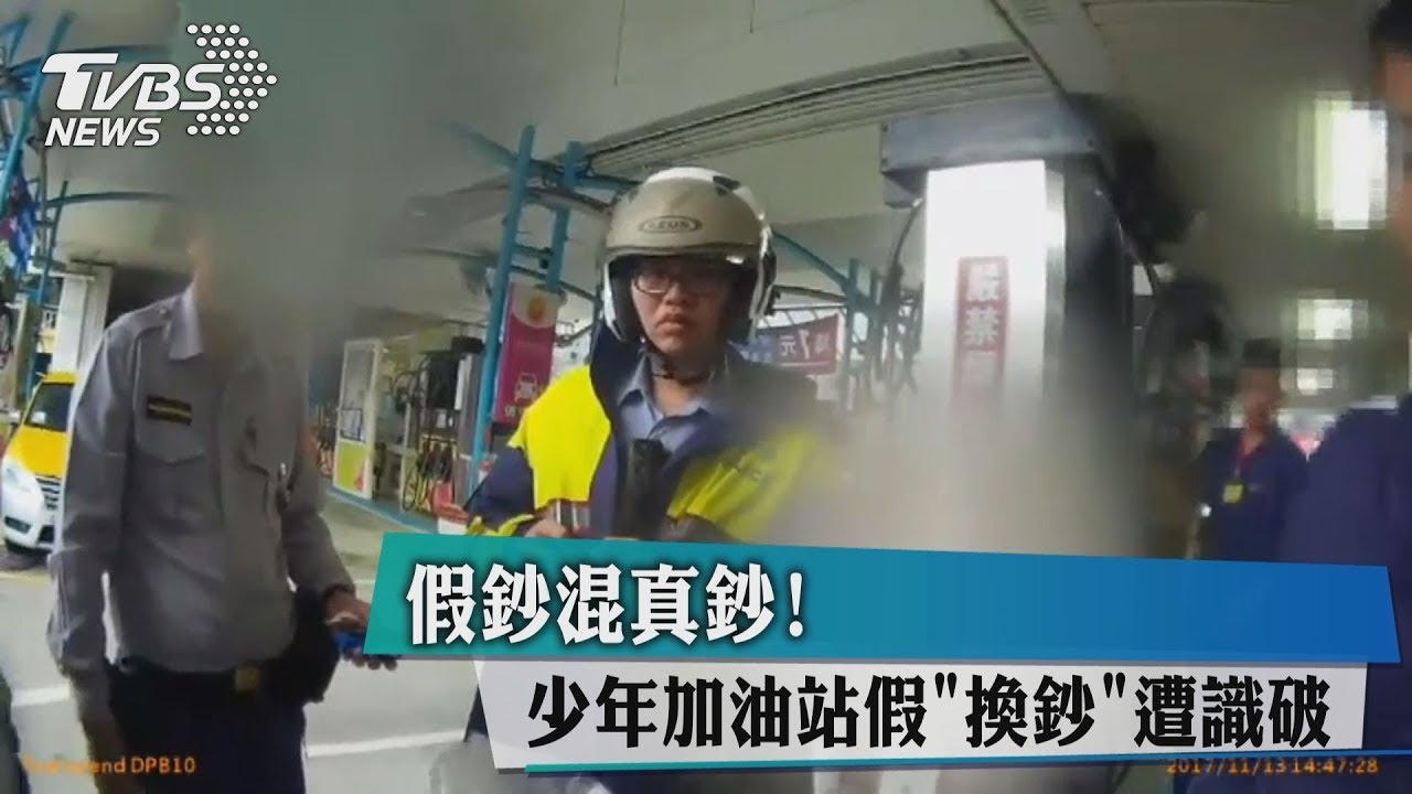 假鈔混真鈔! 少年加油站假「換鈔」遭識破