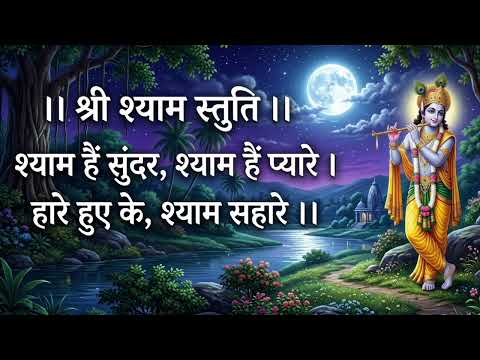 shree shyam stuti ? shyam hai sundar, shyam hai pyare