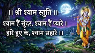 shree shyam stuti ? shyam hai sundar, shyam hai pyare — श्री श्याम स्तुति । श्याम हैं सुंदर, श्याम हैं प्यारे ।। devotional song