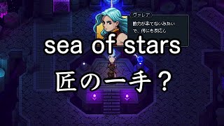 【sea of stars】匠の一手で2周目 #11