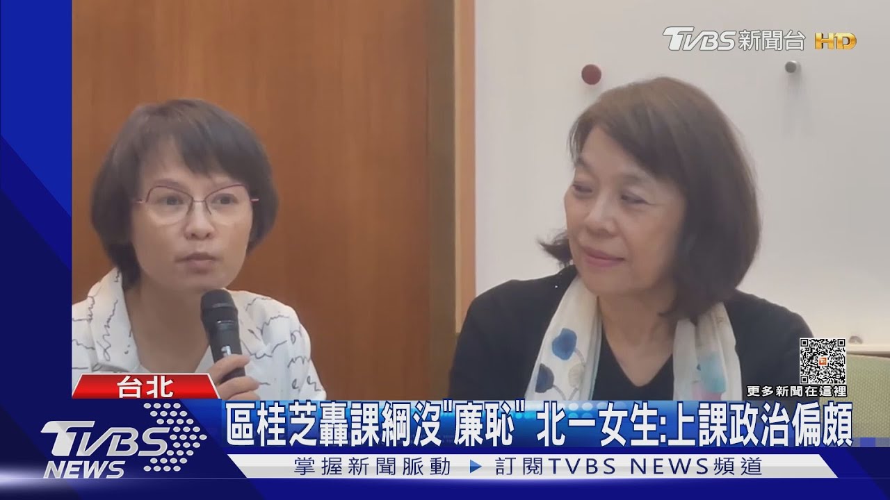 區桂芝轟課綱沒「廉恥」 北一女生:上課政治偏頗
