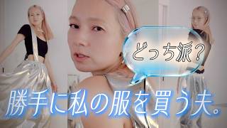 【OTTOコーデ👕】新しい私に辿り着く、夫が選ぶ私のファッション👗