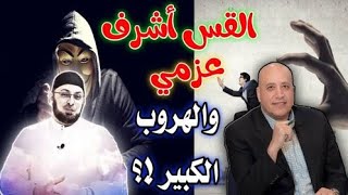 صورة الدكتور القس أشرف عزمي والهروب الكبير/ لماذا لم يحرم الإسلام السبي؟ #مدارس_السبت 73 #منقذ_السقار