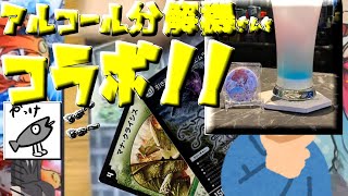 【デュエマ】アルコール分解機さんとコラボしたら「なぁなぁ」が止まりませんでしたwww