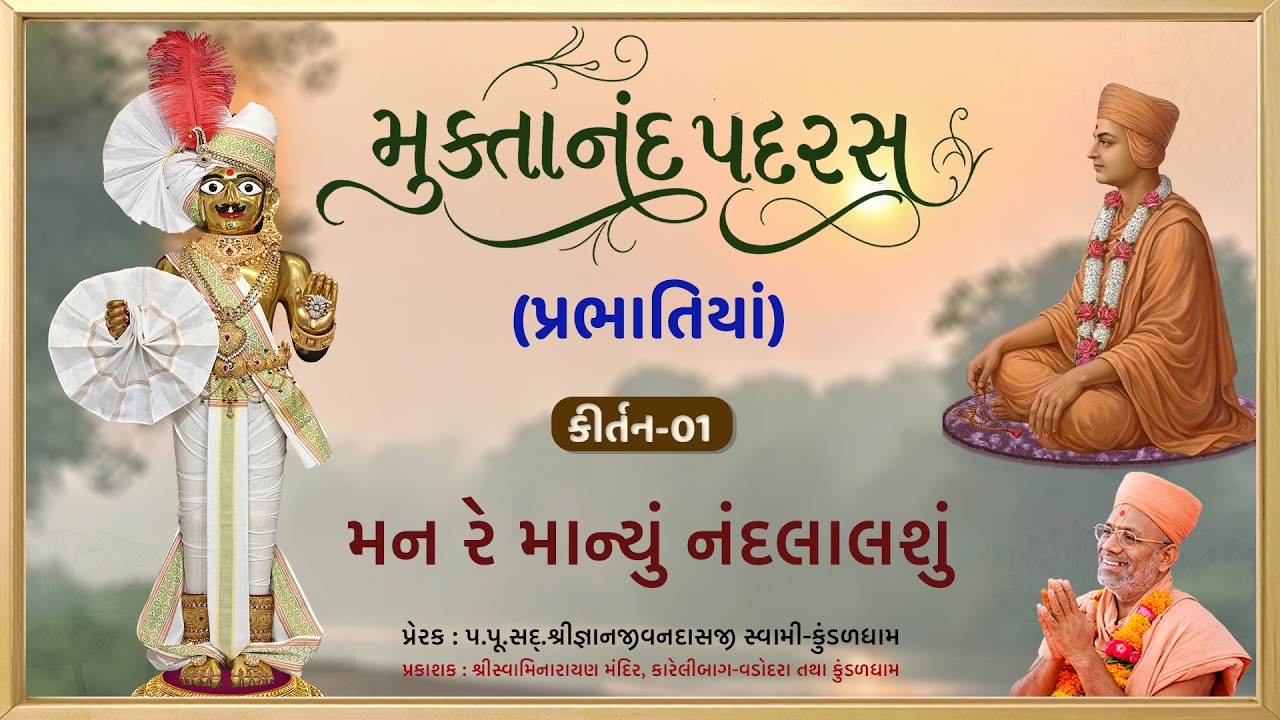 મુક્તાનંદ સ્વામી
