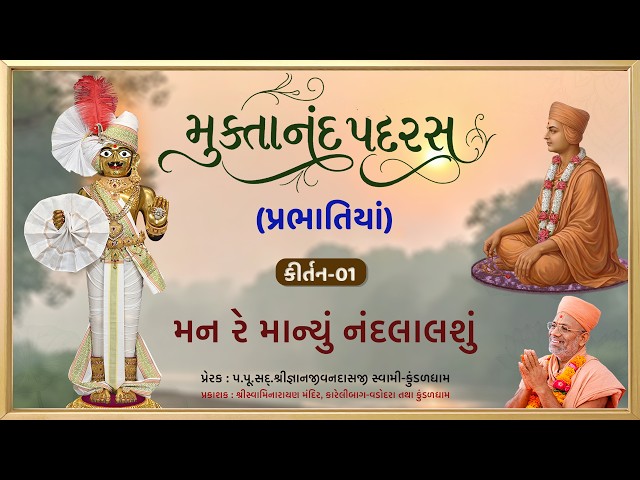 મન રે માન્યું નંદલાલ શું...