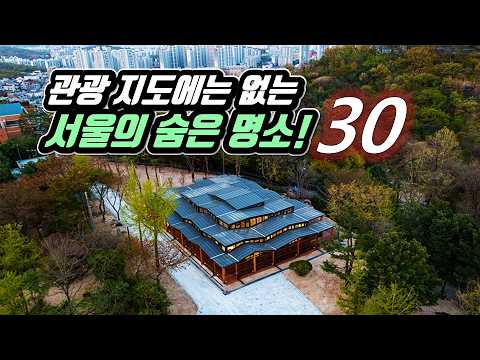 😲 앗! 서울에 이런 곳이?! 관광 지도에는 없는 서울의 숨겨진 여행지 30곳 | 📸 무료 여행 명소 | 🇰🇷 30 Hidden Attractions in Seoul