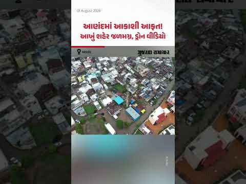આણંદમાં આકાશી આફત! આખું શહેર જળમગ્ન, ડ્રોન નજારો આવ્યો સામે આણંદમાં આકાશી આફત! આખું શહેર જળમગ્ન, ડ્રોન નજારો આવ્યો સામે