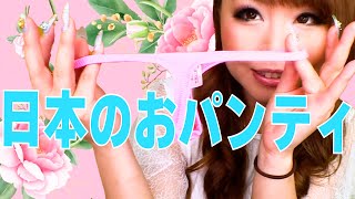 日本で作ったおパンティ💖