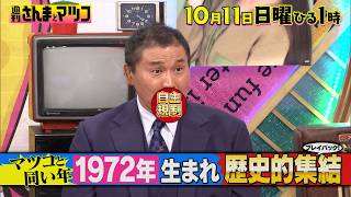マツコと同い年の1972年生まれが大集結した回をプレイバック!『週刊さんまとマツコ』10/11(日)ひる1時OA【TBS】