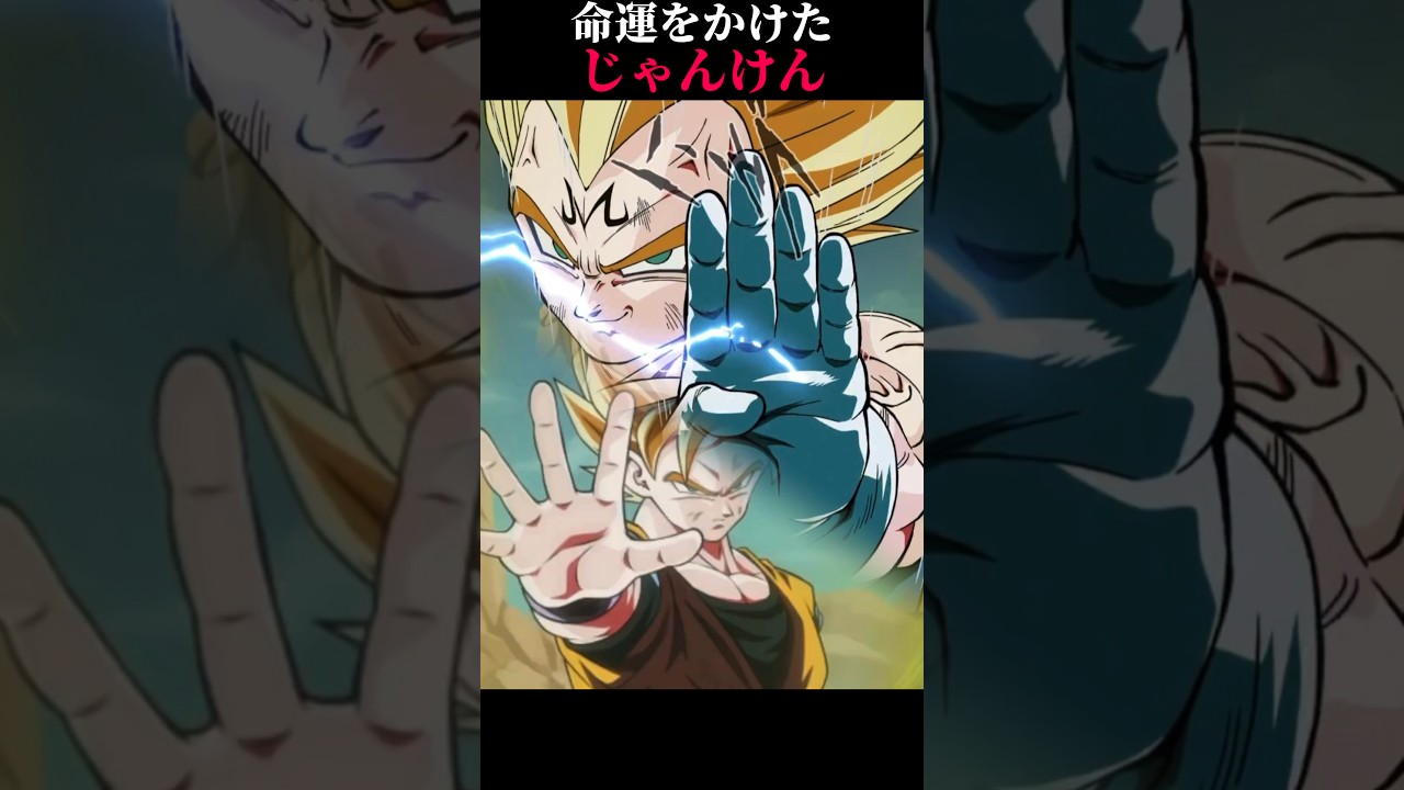 【ドッカンバトル】本気じゃんけんバトル #ドラゴンボール #ドッカンバトル #dragonball #11周年 #goku #ベジータ #悟空　#dokkan #shorts #anime #魔人ブウ