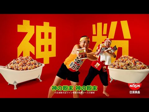 日清焼そばCM「神の粉末界隈 篇」30秒 / チョコレートプラネット