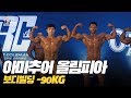 [IFBB PRO Korea 코리아] 2019 아마추어 올림피아 보디빌딩 -90kg / 2019 Amateur Olympia Bodybuilding -90kg