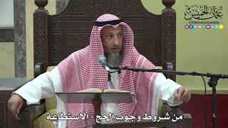 1178 - من شروط وجوب الحج - الاستطاعة - عثمان الخميس