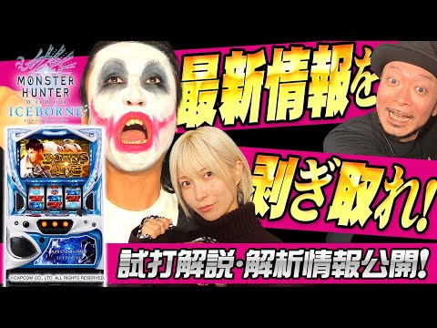 新台【パチスロモンスターハンターワールド：アイスボーン徹底試打解説!!】《嵐・1GAMEてつ・水樹あや》パチスロ モンスターハンターワールド：アイスボーン［パチスロ・スロット］
