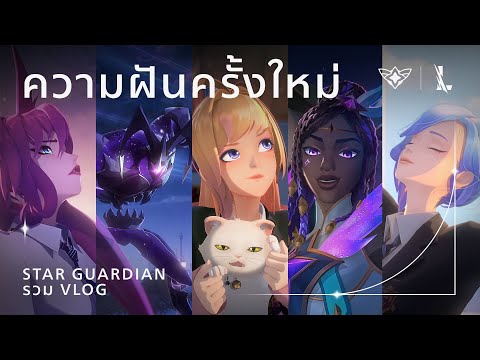 ความฝันครั้งใหม่: รวมมิตร Vlog - Star Guardian 2022 | League of Legends: Wild Rift