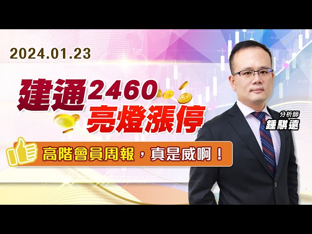 【戰勝華爾街】#鍾騏遠 0123 建通2460亮燈漲停，高階會員周報，真是威啊！