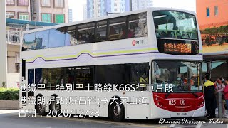 港鐵巴士特別巴士路線K66S行車片段 (港鐵朗屏站(屏昌徑)→大棠山道)