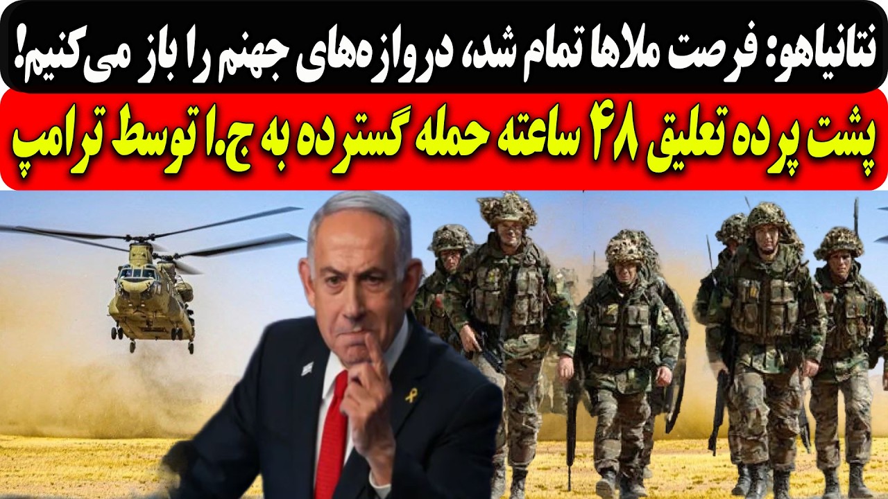 نتانیاهو:فرصت ملاها تمام شد،دروازه‌های جهنم رابازمیکنیم/پشت پرده تعلیق۴۸سا